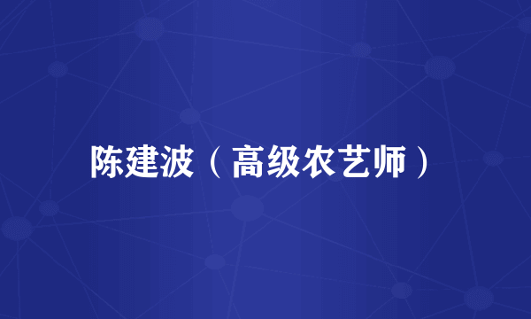 陈建波（高级农艺师）