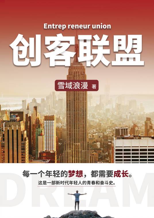 创客联盟（雪域浪漫创作的网络小说）