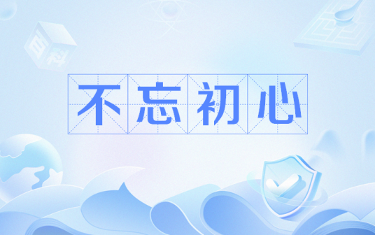 不忘初心（网络用语）