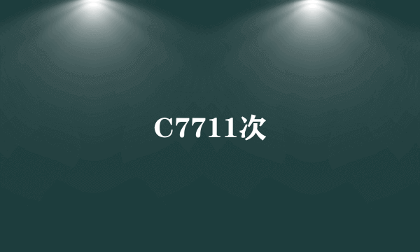 C7711次