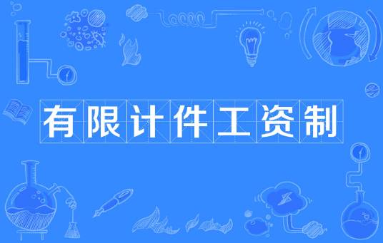 有限计件工资制