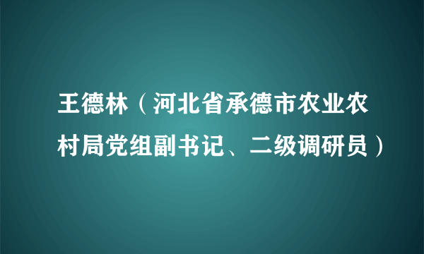 王德林（河北省承德市农业农村局党组副书记、二级调研员）
