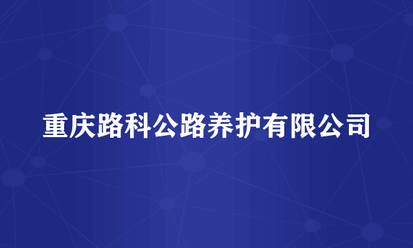 重庆路科公路养护有限公司