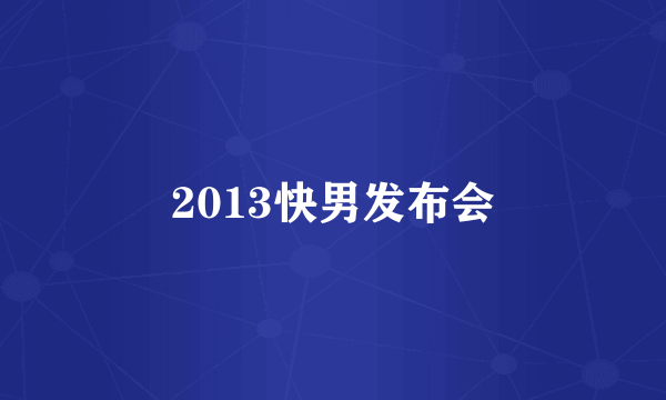 2013快男发布会