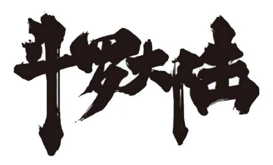 斗罗大陆（唐家三少所著系列玄幻小说）