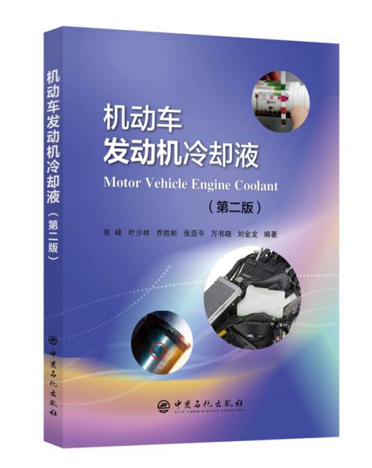 机动车发动机冷却液（第二版）