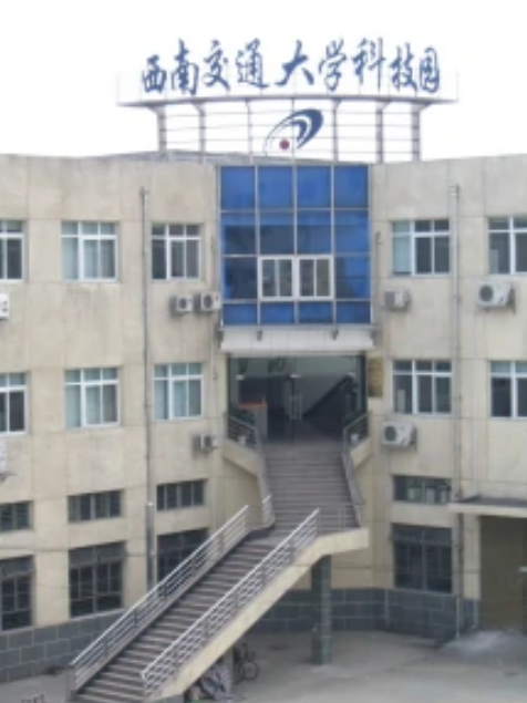 西南交通大学国家大学科技园