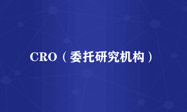 CRO（委托研究机构）