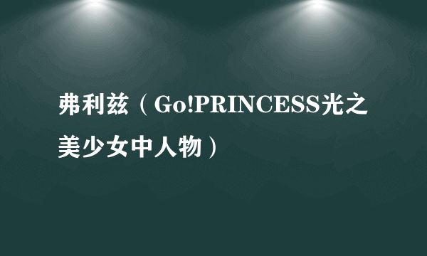 弗利兹（Go!PRINCESS光之美少女中人物）