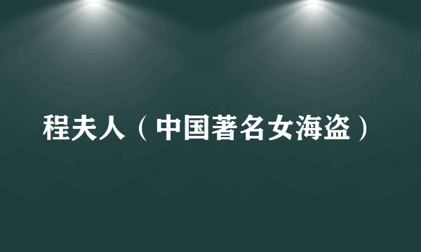 程夫人（中国著名女海盗）