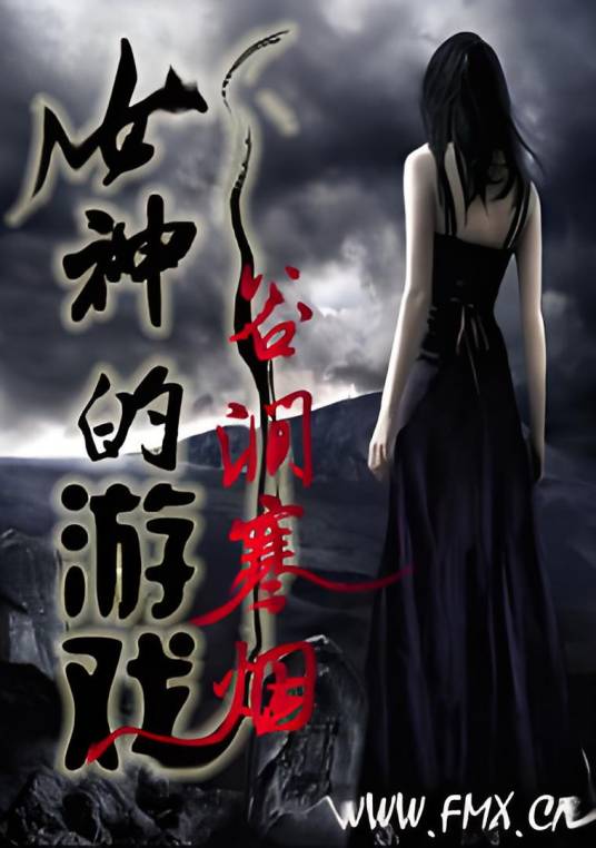 女神的游戏(谷涧寒烟所著的网络小说)