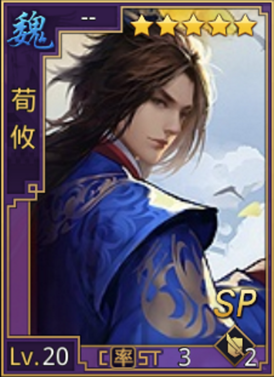 荀攸（游戏《率土之滨》中的角色）