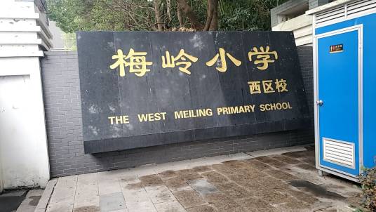 扬州市梅岭小学西区校