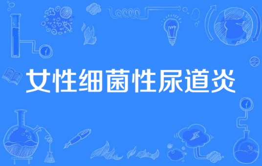 女性细菌性尿道炎