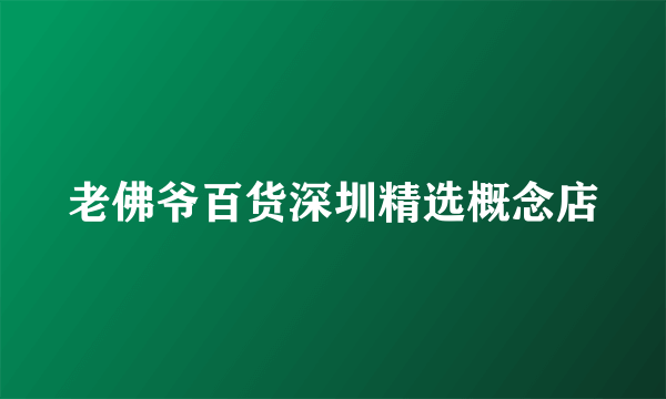 老佛爷百货深圳精选概念店