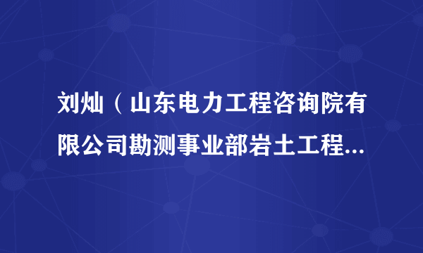 刘灿（山东电力工程咨询院有限公司勘测事业部岩土工程部副主任）