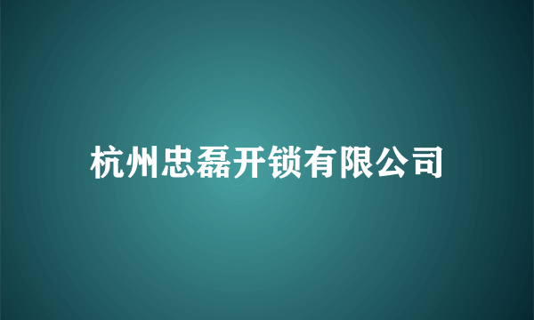 杭州忠磊开锁有限公司