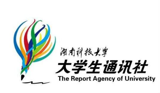 湖南科技大学大学生通讯社
