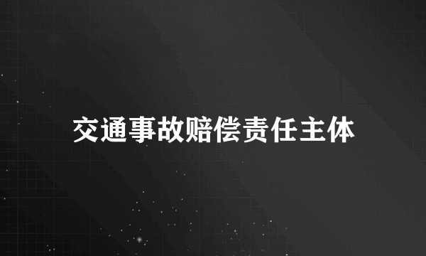 交通事故赔偿责任主体