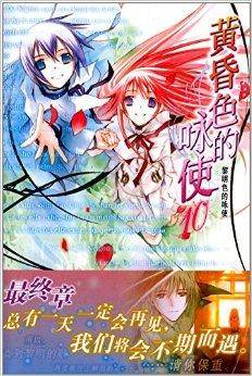 黄昏色的咏使10：黎明色的咏使