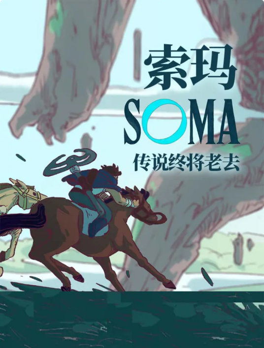 索玛（皮埃尔·卡斯泰、塔莉·石朗创作的漫画作品）