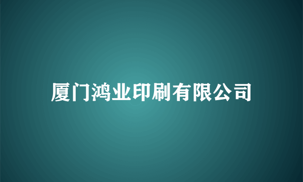 厦门鸿业印刷有限公司