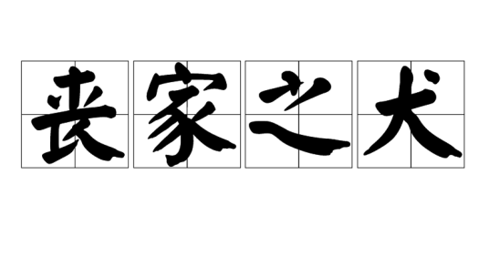 丧家之犬（汉语成语）