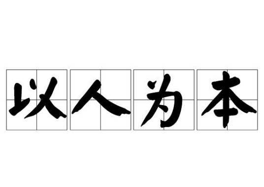 以人为本（词语）