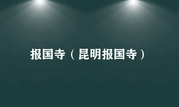 报国寺（昆明报国寺）