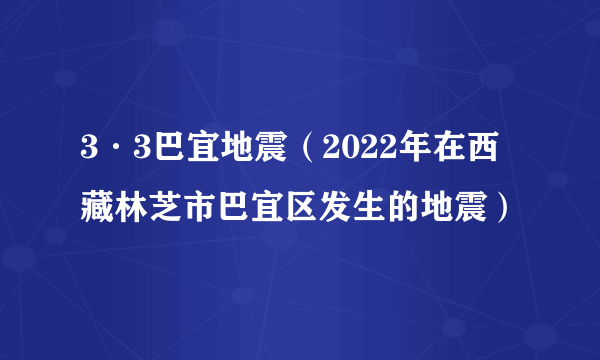 3·3巴宜地震（2022年在西藏林芝市巴宜区发生的地震）