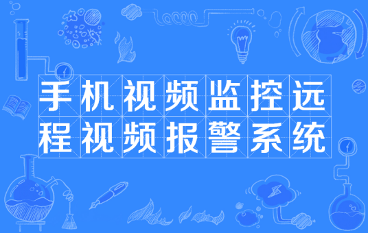 手机视频监控远程视频报警系统