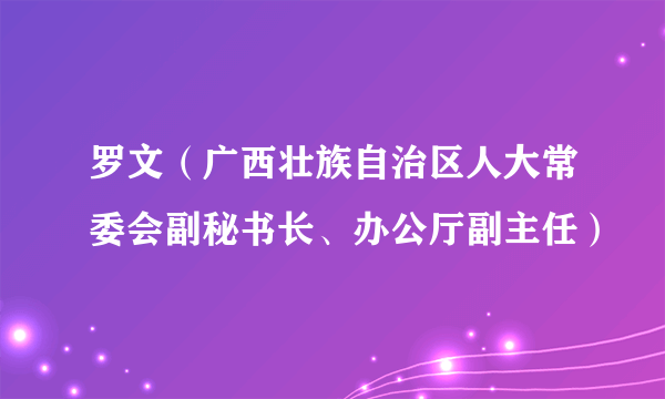 罗文（广西壮族自治区人大常委会副秘书长、办公厅副主任）