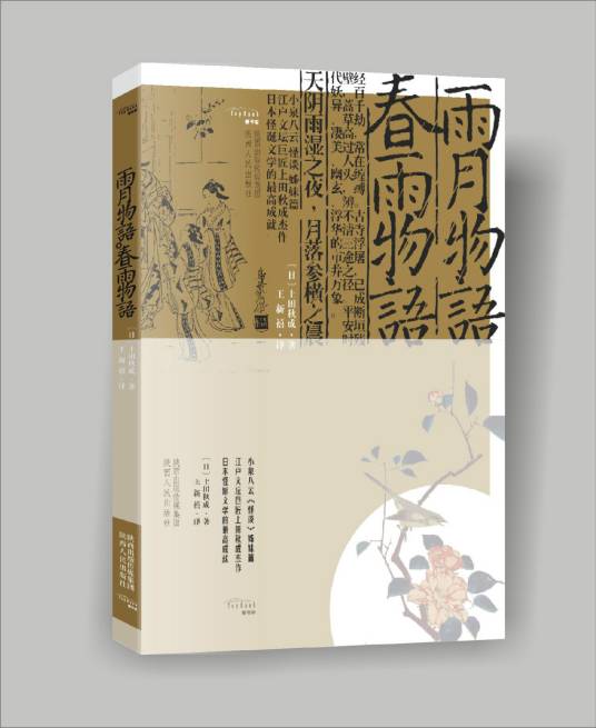 雨月物语·春雨物语