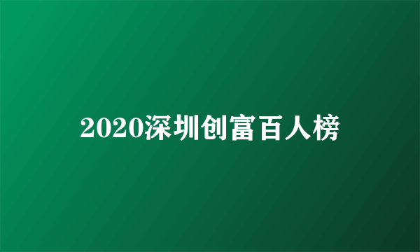 2020深圳创富百人榜
