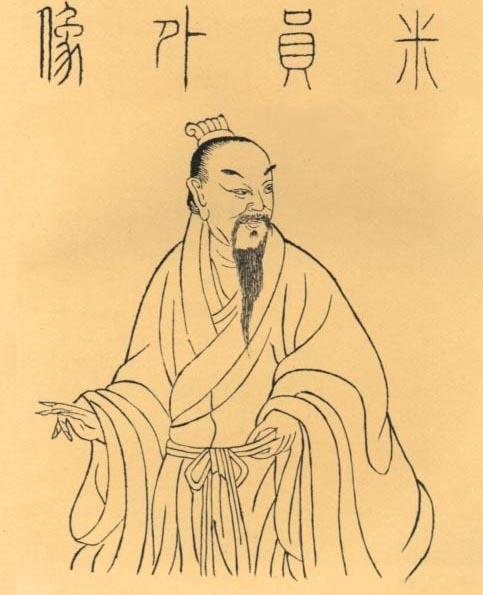 米芾（北宋书法家、画家）