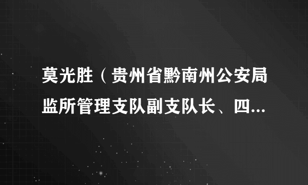 莫光胜（贵州省黔南州公安局监所管理支队副支队长、四级高级警长）
