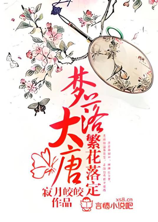 梦落大唐：繁花落定