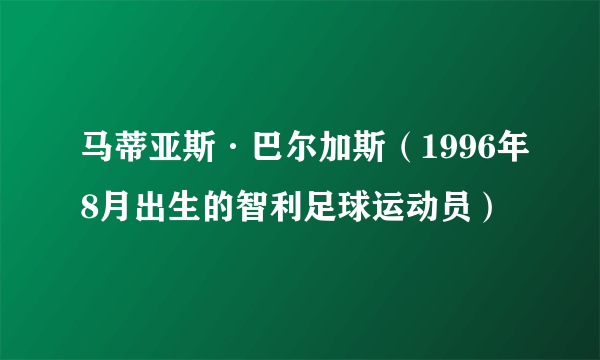 马蒂亚斯·巴尔加斯（1996年8月出生的智利足球运动员）