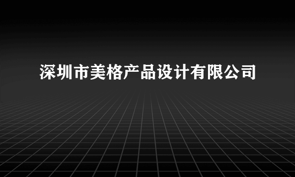 深圳市美格产品设计有限公司