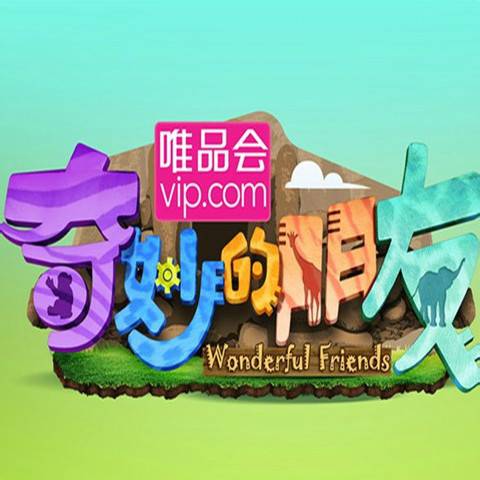 奇妙的朋友第三季