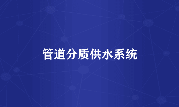 管道分质供水系统