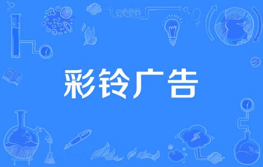 彩铃广告