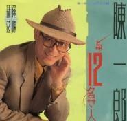 陈一郎与12名女人