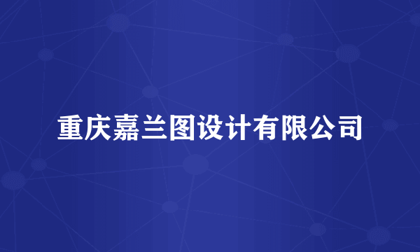 重庆嘉兰图设计有限公司