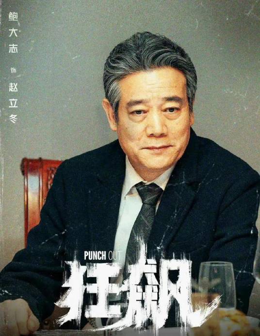 赵立冬(电视剧《狂飙》中的男配角)