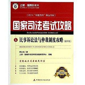 指南针2014国家司法考试攻略民事诉讼法与仲裁制度攻略