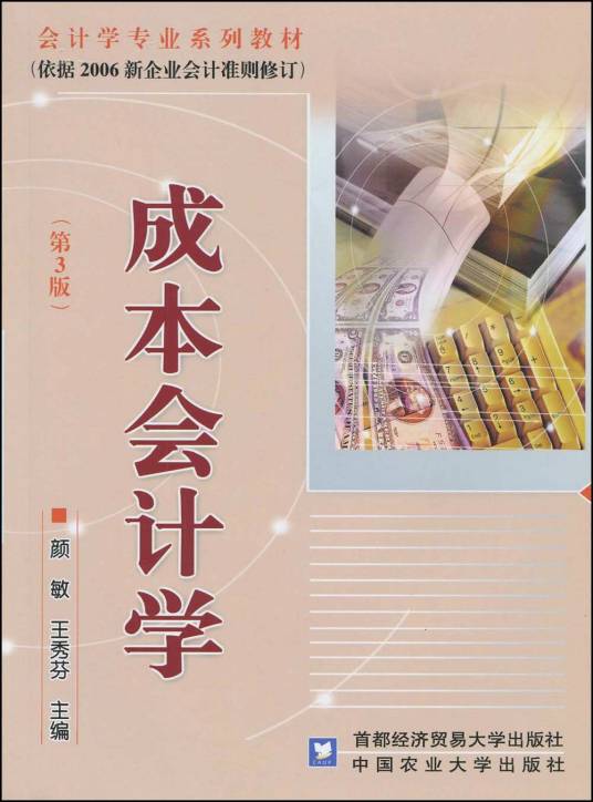 成本会计学（首都经济贸易大学出版社、农业大学出版社出版的图书）