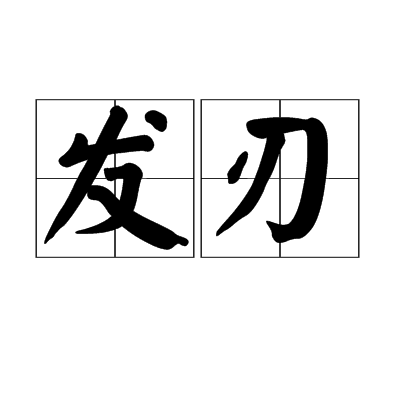 发刃