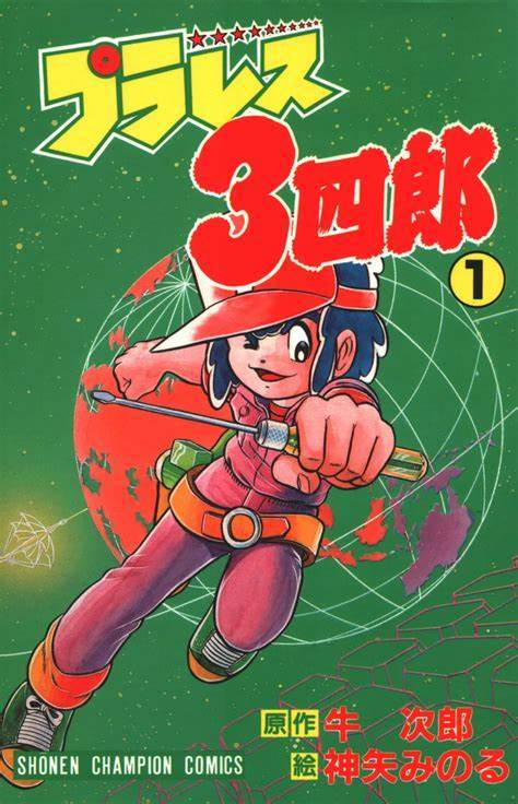 无敌三四郎（日本1982年牛次郎任故事原案，神矢实负责绘制的漫画）