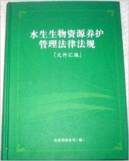 水生生物资源养护管理法律法规文件汇编